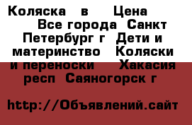 Коляска 2 в1  › Цена ­ 7 000 - Все города, Санкт-Петербург г. Дети и материнство » Коляски и переноски   . Хакасия респ.,Саяногорск г.